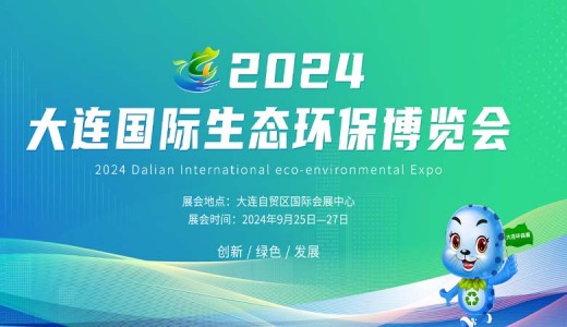 2024大連國際生態(tài)環(huán)保博覽會(huì)