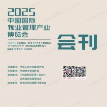2025青島中國物博會會刊、中國國際物業管理產業博覽會參展商名錄