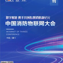 電子會(huì)刊_FIOT中國(guó)消防物聯(lián)網(wǎng)大會(huì)會(huì)刊-展商名錄