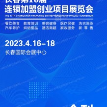 電子會刊_長春第16屆連鎖加盟創(chuàng)業(yè)項目展覽會展會會刊-展商名錄