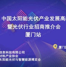 2024中國(guó)太陽(yáng)能光伏產(chǎn)業(yè)發(fā)展高峰論壇