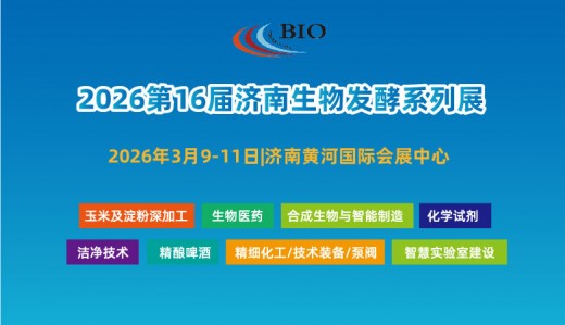 2026第16屆國際生物發(fā)酵產(chǎn)品與技術(shù)裝備展覽會（濟(jì)南）