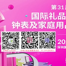 深圳禮品展、第31屆深圳國際禮品工藝品·鐘表及家庭用品展覽會