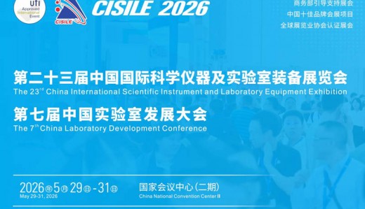 2026 CISILE第二十三屆中國國際科學儀器及實驗室裝備展覽會