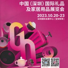參展商名錄_深圳禮品展會(huì)刊|第31屆深圳國(guó)際禮品及家居用品展覽會(huì)電子會(huì)刊