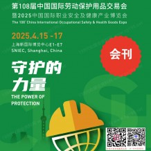 上海勞保展會刊、第108屆中國勞動保護(hù)用品交易會參展商名錄 