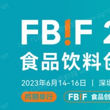 2023 FBIF食品創(chuàng)新展