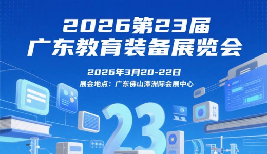 2026第23屆廣東教育裝備展覽會