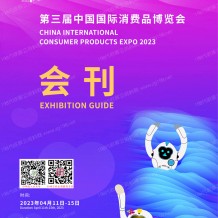 電子會刊_第三屆消博會會刊 中國國際消費品博覽會、海南消博會展商名錄