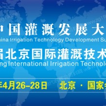 2023第九屆北京國(guó)際灌溉技術(shù)博覽會(huì)