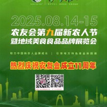 【展會會刊】2025農友會第九屆新農人節暨地域美食食品品牌展覽會展會會刊+企業名片
