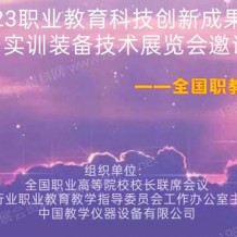 2023全國職教展_職業(yè)教育科技創(chuàng)新成果與數(shù)智實訓裝備技術(shù)展覽會