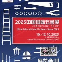 2025上海CIHS科隆五金展會刊、中國國際五金展_上海五金展參展商名錄