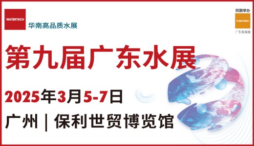 2025第九屆廣東水展、廣東國(guó)際水處理技術(shù)與設(shè)備展覽會(huì)
