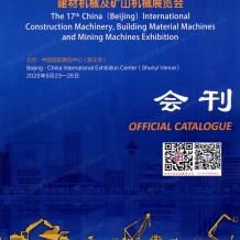2025北京工程機械展會刊、BICES第十七屆北京國際工程機械、建材機械及礦山機械展覽會參展商名錄