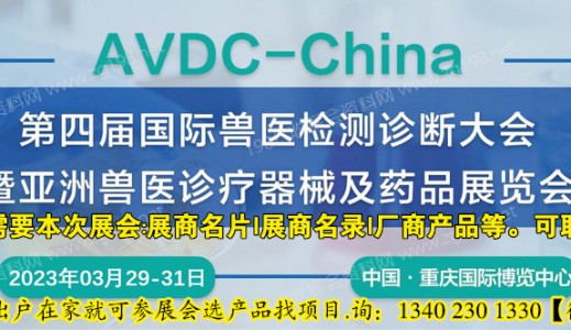 代收獸醫檢測診斷大會暨亞洲獸醫診療器械及藥品展覽會資料