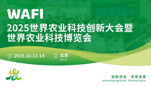 2025世界農業科技博覽會
