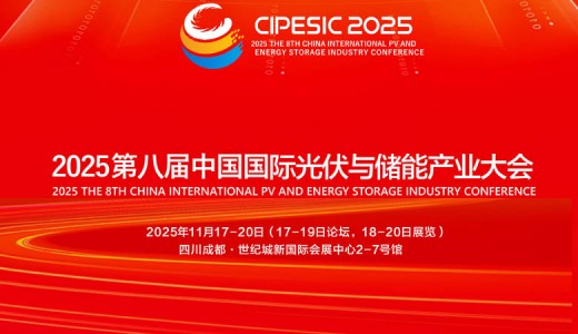 2025第八屆中國國際光伏與儲能產業大會