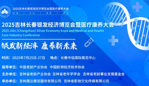 2025吉林長春銀發經濟博覽會暨醫療康養產業大會