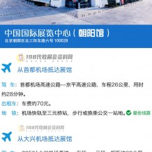 如何到達北京中國國際展覽中心？北京中國國際展覽中心詳細交通路線