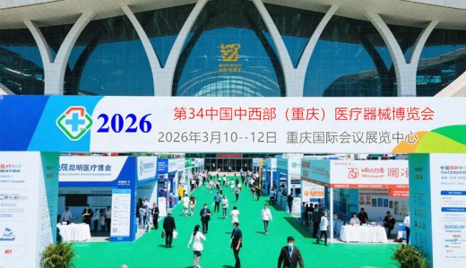 2026第三十四屆中國中西部（重慶）醫療器械博覽會