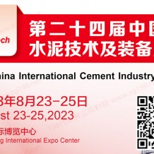 2023第二十四屆中國國際水泥技術及裝備展覽會
