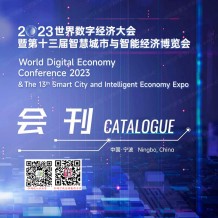 電子會刊_2023寧波世界數字經濟大會會刊暨展商名錄