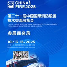 2025北京消防展會刊、第二十一屆中國國際消防設(shè)備技術(shù)交流展覽會展會會刊
