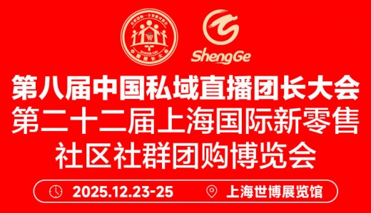 第八屆中國私域直播團長大會