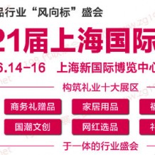 2023第21屆上海國際禮品及家居用品展覽會、代收禮品展資料