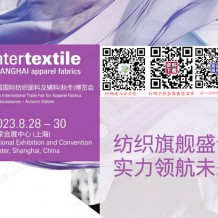 2023中國國際紡織面料及輔料（秋冬）博覽會(huì)