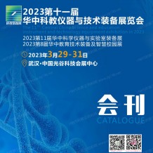 電子會刊_第十一屆華中科教儀器與技術裝備展參展商名錄
