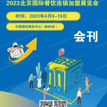 電子會刊_CRFE環球餐飲展 北京國際餐飲連鎖加盟展覽會展會會刊-展商名錄