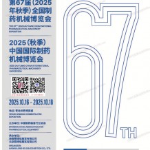 第67屆CIPM藥機展會刊、中國國際制藥機械博覽會參展商名錄