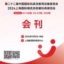  CTE上海玩具展會刊、第二十二屆中國玩具展及教育設備展、潮流及收藏玩具展參展商名錄