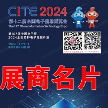 2024深圳電子展參展商名錄、CITE第十二屆中國電子信息博覽會展商名片