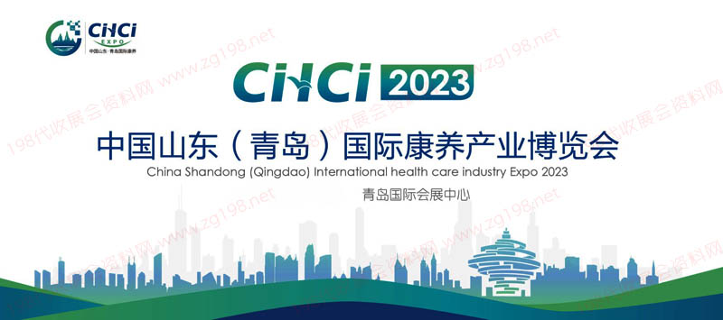 山東(青島)國際康養產業博覽會
