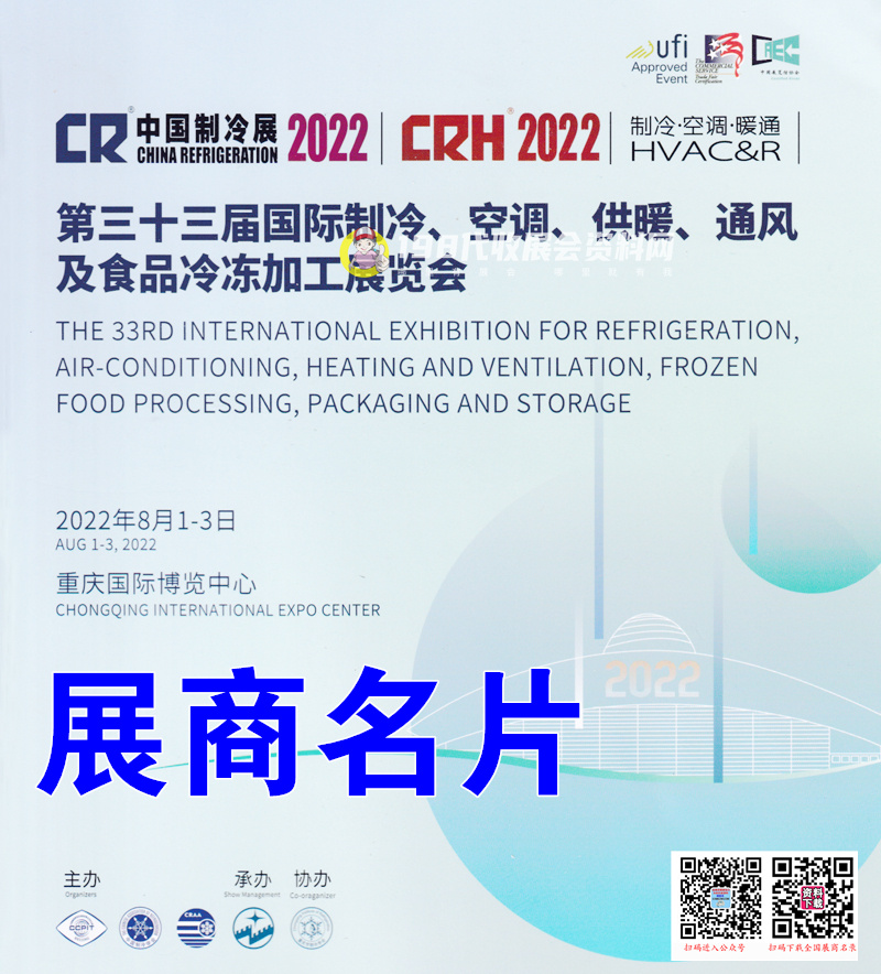 2022中國制冷展、 重慶第三十三屆國際制冷空調供暖通風及食品冷凍加工展展商名片【564張】