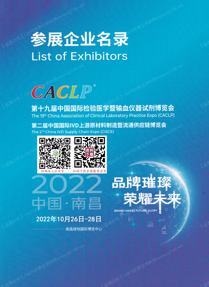 2022南昌CACLP第十九屆中國國際檢驗醫(yī)學(xué)暨輸血儀器試劑博覽會展會會刊-展商名錄  IVD會刊 醫(yī)療器械