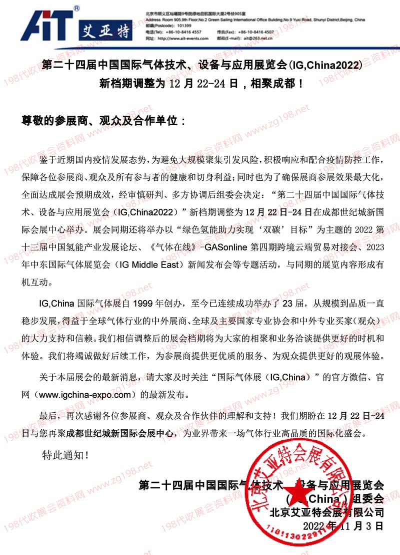 第二十四屆中國國際氣體技術(shù)、設(shè)備與應(yīng)用展