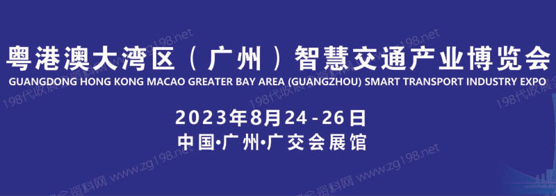 粵港澳大灣區(廣州)智慧交通產業博覽會 粵港澳大灣區(廣州)智慧交通產業博覽會