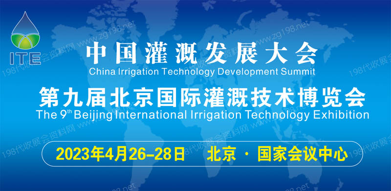北京國際灌溉技術(shù)博覽會(huì)