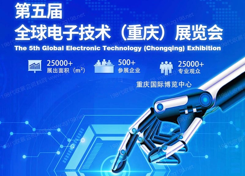 2023年第五屆全球電子技術(shù)（重慶）展覽會(huì)