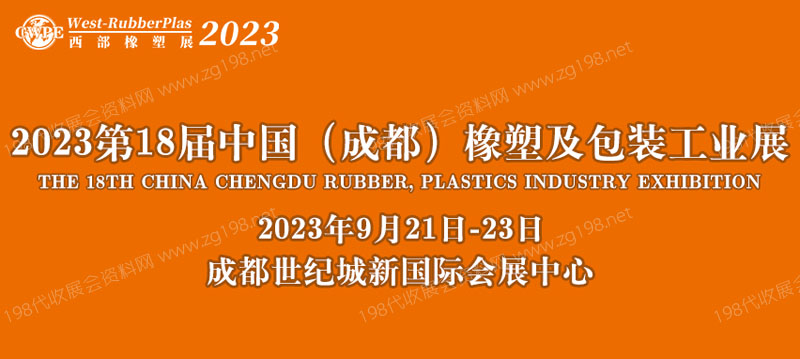 第18屆中國成都橡塑及包裝工業(yè)展覽會