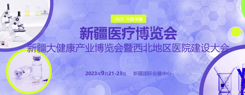 新疆醫(yī)療博覽會