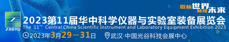 華中科學(xué)儀器與實(shí)驗(yàn)室裝備展覽會