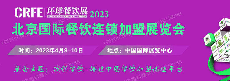 CRFE∣2023北京國際餐飲連鎖加盟展覽會