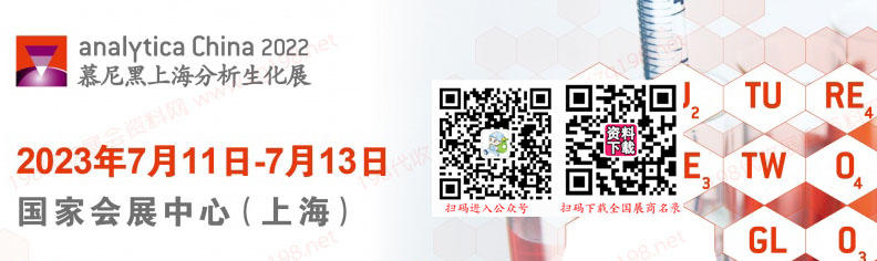 慕尼黑上海分析生化展(analytica China)