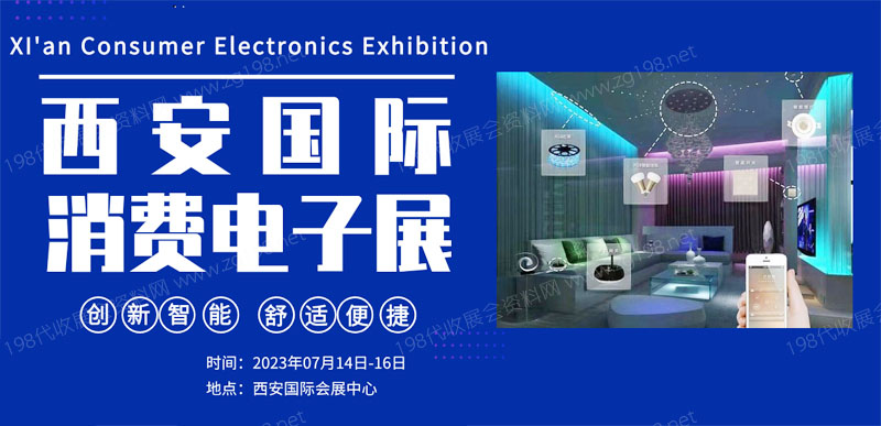 西安國際電子信產業博覽會