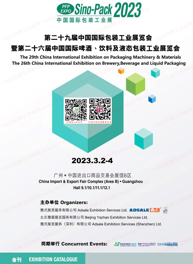 2023第二十九屆中國國際包裝工業(yè)展覽會會刊、中國國際啤酒飲料及液態(tài)包裝工業(yè)展覽會展商名錄